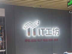 -IT工坊手机电脑维修回收(天山路店)