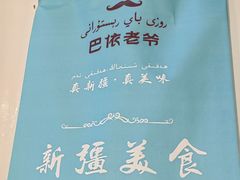 -巴依老爷新疆美食(工体旗舰店)