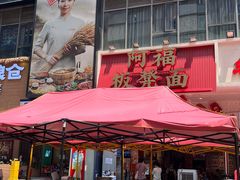 -阿福板凳面(观音桥店)