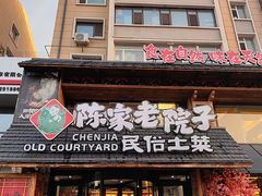 -陈家老院子·长春特色东北家宴(一匡街店)
