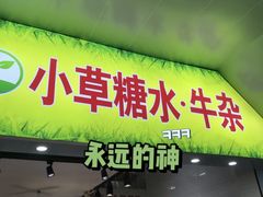 门面-小草糖水(海棠村店)
