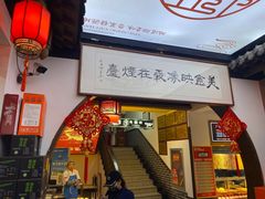 -映像烟台·海鲜·地道鲁菜(黄山路店)