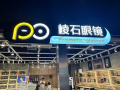 -棱石眼镜(CP静安店)