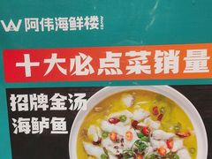 -阿伟海鲜楼·福建菜(延寿店)