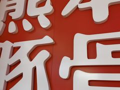-味千拉面(德雅路CFC富兴时代店)
