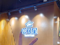 -TACO STAR 塔可星(下沙宝龙店)