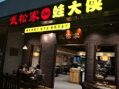 门面-武松家(丰益桥店)