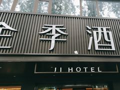 -全季酒店(北京燕莎三元桥店)
