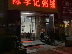 门面-陈李记粥铺(天鸿·天府店)