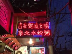 -吉友粥底火锅(方斜路店)
