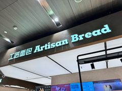 -工匠面包(壹方店)