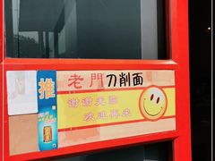 -老门刀削面(小酱坊店)