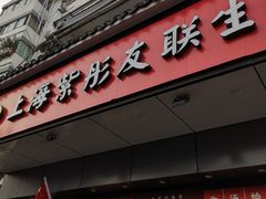 -上海紫彤友联生煎(金沙井店)