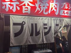 -蒜香焼肉PURUSHIN(马场路店)