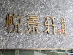 -安蒂娅.悦景轩中餐厅(西乡店)