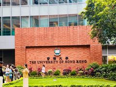 -香港大学