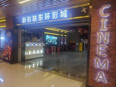 -新影联东环影城