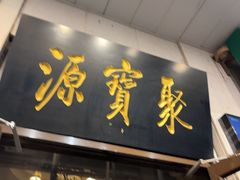 -聚宝源(牛街创始店)