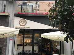 门面-PETIT PARIS 小巴黎(花园道店)