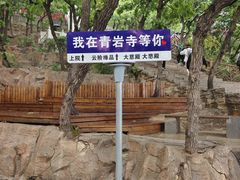 -青岩寺风景区