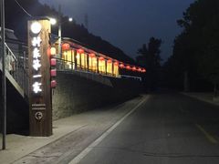 -村东第一家私房菜馆(古北水镇店)