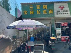 -三百碗宝应长鱼面(板仓街店)