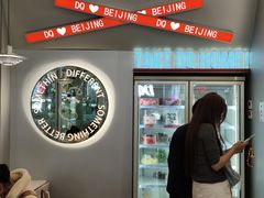 -DQ·蛋糕·冰淇淋(通州万达店)