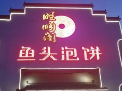 -旺顺阁鱼头泡饼(小红门店)