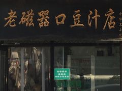 门面-老磁器口豆汁店(天坛店)