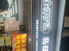 -金牌罗记肠旺面(蔡家街店)