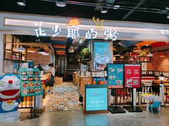门面-花少爷的粥(中贸广场店)