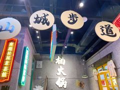 -楠火锅(哈尔滨金爵万象店)