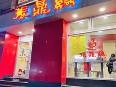 -振鼎鸡(福州路店)