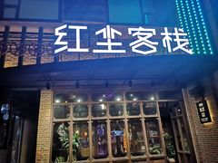 门面-红尘酒肉小馆