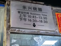 -永兴烧腊