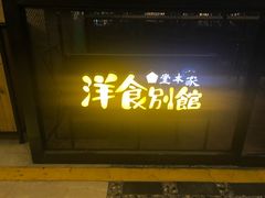 门面-堂本家洋食别馆·炸猪排(中心城店)