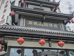 -高晓山馅饼店(牛庄百年店)