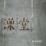 昆明秘境M60创意园+拍照攻略📸