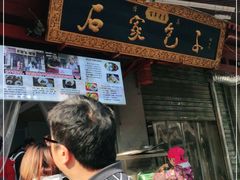 -清真石家包子(大皮院总店)