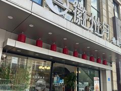 -徽州月·民间徽菜(浦东总店)