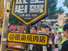 -清真.德枭炕肉店.青海菜(大新街夜市店)