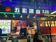 -五彩凉山自助西昌烧烤(柳翠路店)