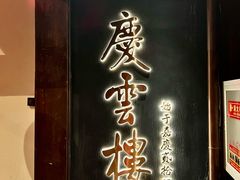 -庆云楼饭庄(什刹海店)