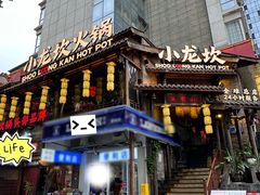 -小龙坎火锅(全球总店)