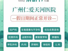 -广州仁爱天河医院体检中心