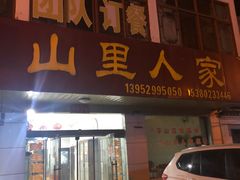 门面-山里人家土菜馆(茅山店)