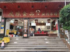 -成珠小凤饼(南华中路店)