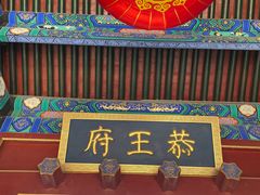 -恭王府博物馆