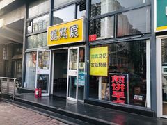 门面-馄饨侯(广渠门店)