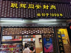 门面-聪辉同安老美食饭店(大元路店)